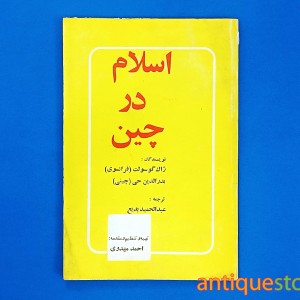 کتاب اسلام در چین