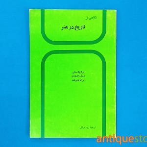 کتاب نگاهی بر تاریخ در هنر