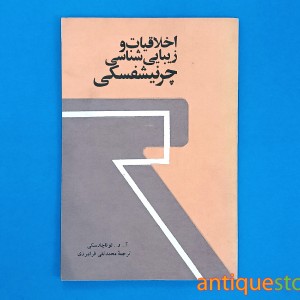 کتاب اخلاقیات و زیبایی شناسی چرنیشفسکی