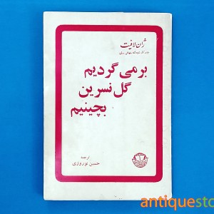 کتاب برمی گردیم گل نسرین بچینیم