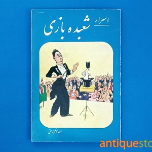 کتاب اسرار شعبده بازی
