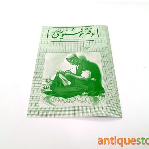 دفتر خوشنویسی خاطره انگیز (طرح سبز)