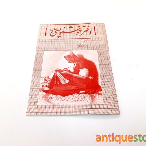 دفتر خوشنویسی خاطره انگیز (طرح قرمز)