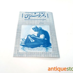 دفتر خوشنویسی خاطره انگیز (طرح آبی)