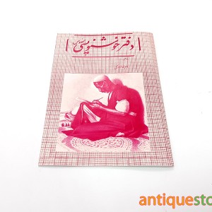 دفتر خوشنویسی خاطره انگیز (طرح صورتی)