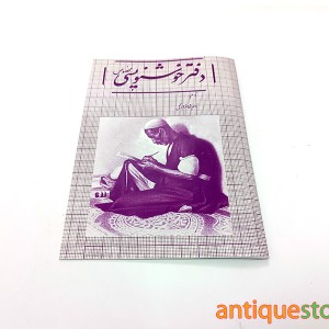 دفتر خوشنویسی خاطره انگیز (طرح بنفش)