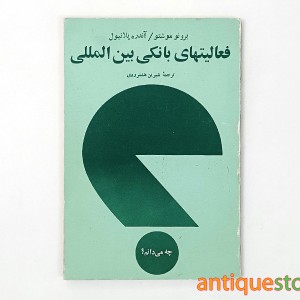 کتاب فعالیتهای بانکی بین المللی