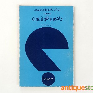 کتاب تاریخچه رادیو و تلویزیون