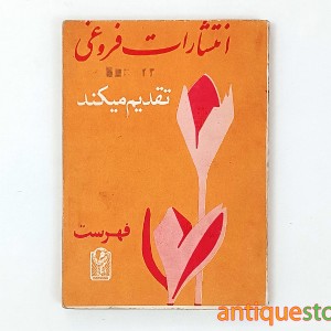 کتاب فهرست انتشارات فروغی