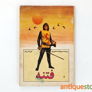 کتاب فتنه