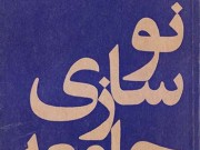 کتاب نوسازی جامعه