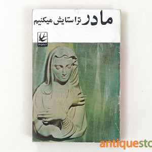 کتاب مادر ترا ستایش میکنیم