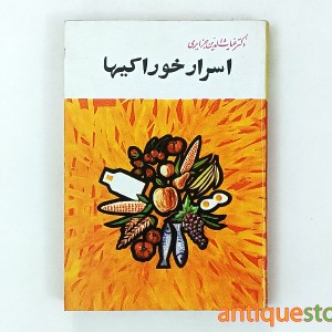 کتاب اسرار خوراکیها