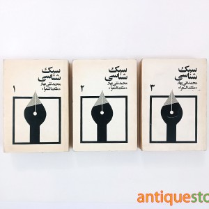 کتاب سبک شناسی ( 3 جلدی )