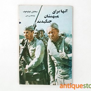 کتاب آنها برای میهنشان جنگیدند