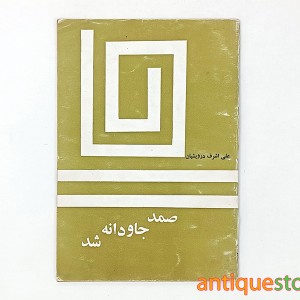 کتاب صمد جاودانه شد