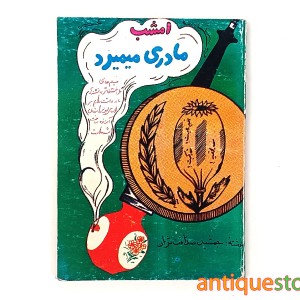 کتاب امشب مادری می میرد