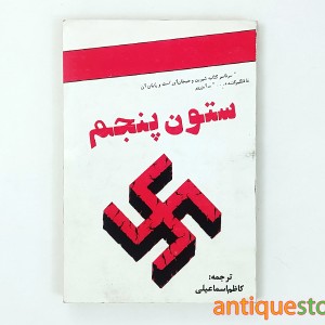 کتاب ستون پنجم