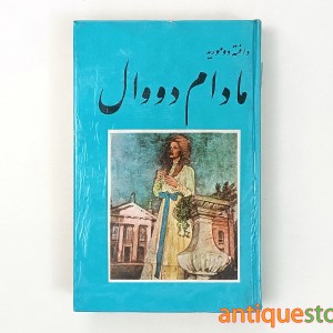 کتاب مادام دووال