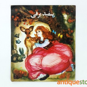 کتاب سفید برفی