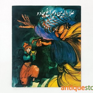 کتاب علاالدین و چراغ جادو