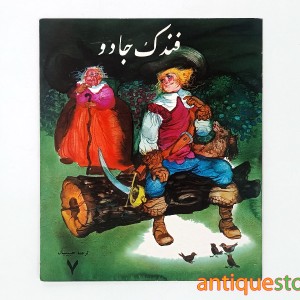 کتاب فندک جادو