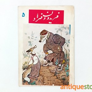 کتاب فریدون و فرهاد