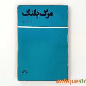 کتاب مرگ پلنگ