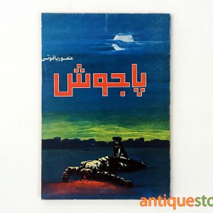 کتاب پاجوش