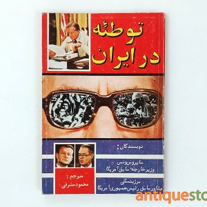کتاب توطئه در ایران