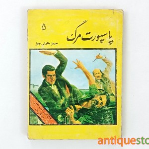 کتاب پاسپورت مرگ