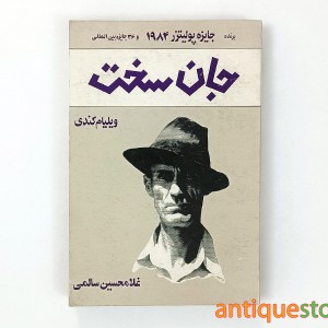 کتاب جان سخت