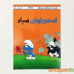 کتاب اسمورفهای سیاه