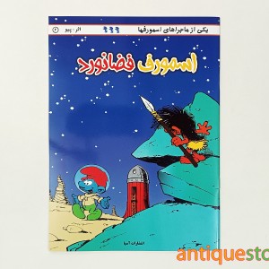 کتاب اسمورف فضانورد