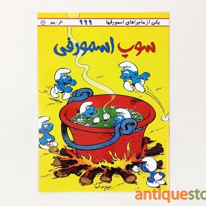 کتاب سوپ اسمورفی