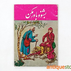 کتاب بشنو و باور مکن