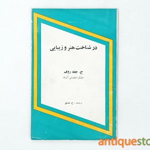 کتاب در شناخت هنر و زیبایی