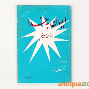 کتاب ایمان به خدا در قرن بیستم