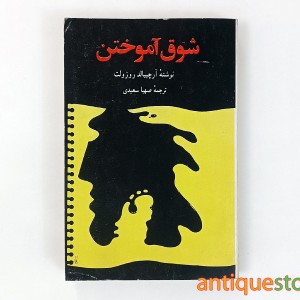 کتاب شوق آموختن