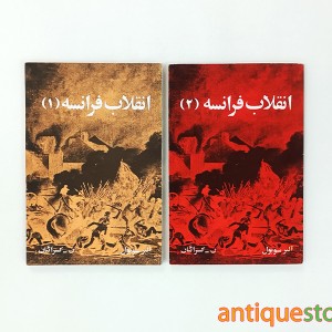 کتاب انقلاب فرانسه ( 2 جلدی )