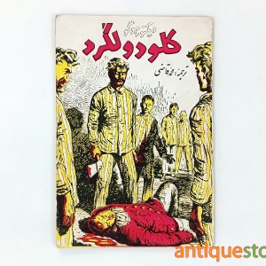 کتاب کلود ولگرد