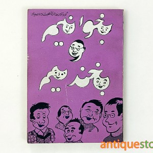 کتاب بخوانیم و بخندیم