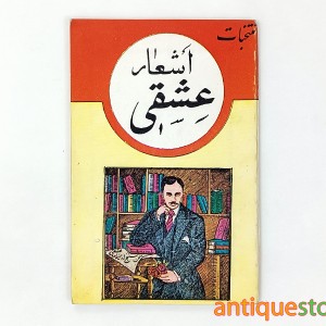 کتاب منتخبات اشعار عشقی