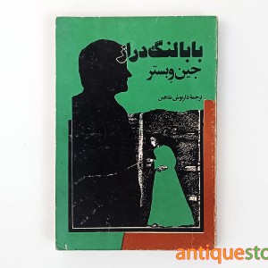 کتاب بابا لنگ دراز