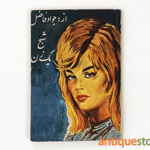 کتاب شبح یک زن