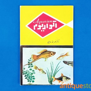 کتاب آکواریوم
