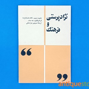 کتاب نژادپرستی و فرهنگ