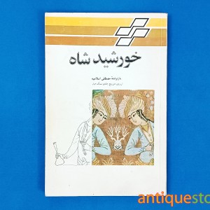 کتاب خورشید شاه