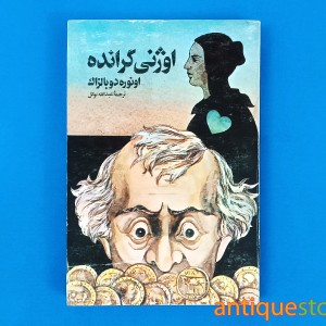 کتاب اوژنی گرانده