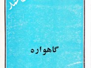 کتاب گاهواره